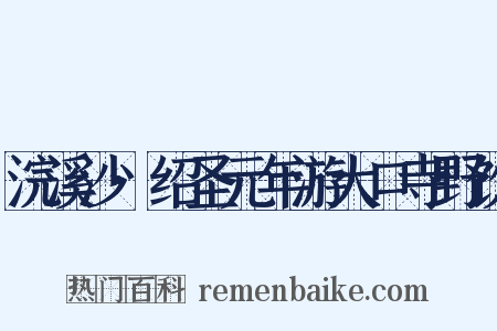 浣溪沙·绍圣元年游大口寺野饮是什么意思的图片